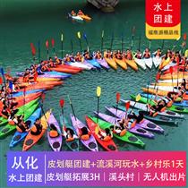 艇好玩 | 從化流溪河皮劃艇團建玩水+醉美鄉村溪頭村徒步、鄉村樂一天游(還可搭配CS野戰 |  越野車  | 卡丁車 | 摘水果 | 趣味拓展團建)